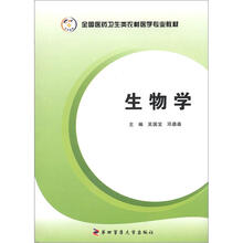 全国医药卫生类农村医学专业教材:生物学