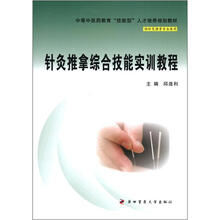 针灸推拿综合技能实训教程