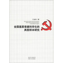 全国基层党建科学化的典型样本研究