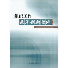 组织工作改革创新案例（第1辑）