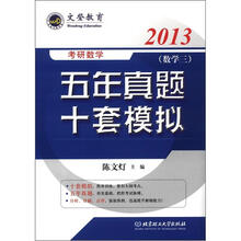 文登教育·考研数学五年真题十套模拟：数学3