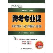 跨考专业课书系·全国硕士研究生入学考试:跨考专业课新闻与传播硕士(MJC)真题解析与习题详解