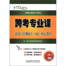 跨考专业课书系·全国硕士研究生入学考试:跨考专业课新闻与传播硕士(MJC)核心教程