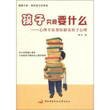 孩子究竟要什么：心理专家帮你解读孩子心理