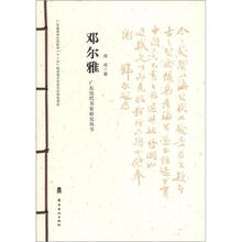 广东历代书家研究丛书:邓尔雅