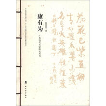广东历代书家研究丛书:康有为
