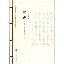 广东历代书家研究丛书：容庚