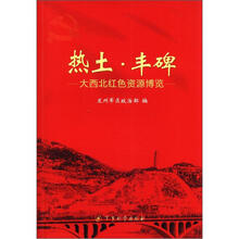 热土·丰碑：大西北红色资源博览