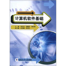 计算机软件基础