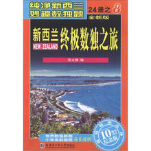 新西兰终极数独之旅（第8册）（全新版）（纪念版）