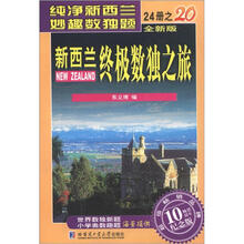 新西兰终极数独之旅（第20册）（全新版）（纪念版）