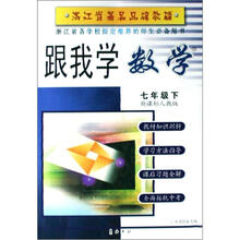 跟我学数学（7下新课标人教版）