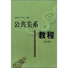 公共关系教程
