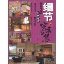 细节：塑造轻松的厨房环境（完美家装）