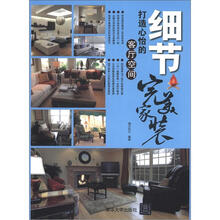 细节：打造心怡的客厅空间（完美家装）