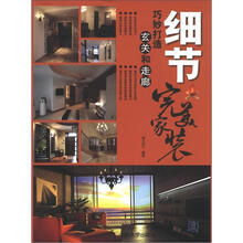 细节：巧妙打造玄关和走廊（完美家装）