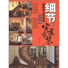 细节：楼梯阳台背景墙全攻略（完美家装）