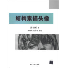 结构素描头像