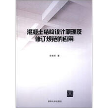 混凝土结构设计原理及修订规范的应用