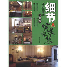 细节：小户型装出大空间（完美家装）