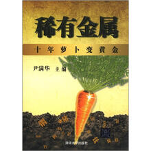 稀有金属：十年萝卜变黃金