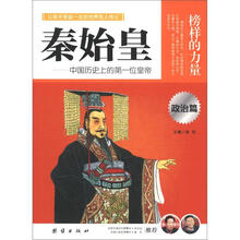 榜样的力量：秦始皇（政治篇）