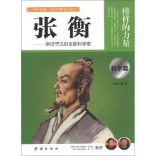 榜样的力量:张衡(科学篇)