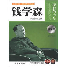 榜样的力量：钱学森（科学篇）