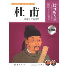 榜样的力量:杜甫(文学篇)