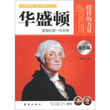 榜样的力量:华盛顿(政治篇)