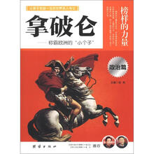 榜样的力量：拿破仑（政治篇）