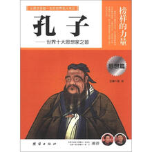 榜样的力量：孔子（思想篇）