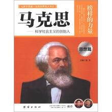 榜样的力量：马克思（思想篇）