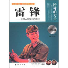 榜样的力量：雷锋（时代篇）