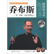 榜样的力量：乔布斯（时代篇）