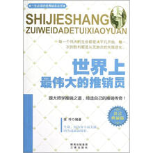 世界上最伟大的推销员（黄金典藏版）