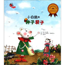小白鼠的种子袋子/小牛顿科学绘本