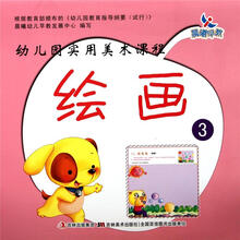 幼儿园实用美术课程：绘画3