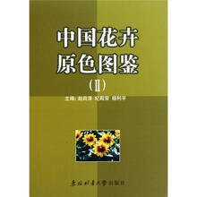 中国花卉原色图鉴（Ⅱ）（精）