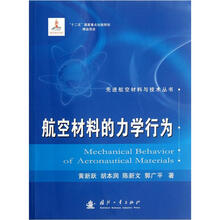 航空材料的力学行为