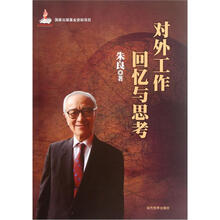 对外工作回忆与思考