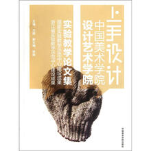 中国美术学院设计艺术学院实验教学论文集：上手设计