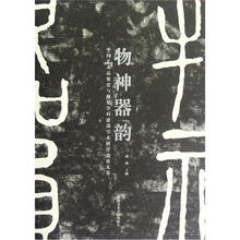 物神器韵（中国艺术品鉴赏与修复学科建设学术研讨会论文集）