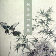 何美玲书画集