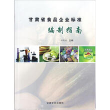 甘肃省食品企业标准编制指南