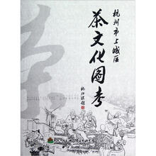 杭州市上城区茶文化图考