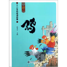 十二生肖成语故事（鸡）/中国记忆