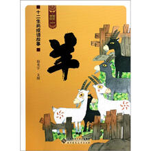 十二生肖成语故事（羊）/中国记忆