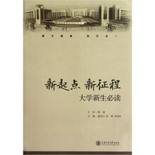 新起点·新征程：大学生入学必读