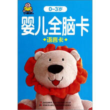 语言卡（0-3岁）/婴儿全脑卡